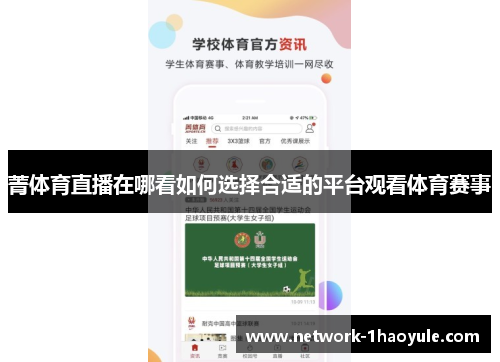 菁体育直播在哪看如何选择合适的平台观看体育赛事