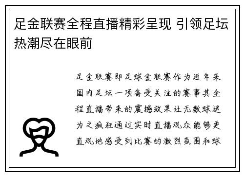 足金联赛全程直播精彩呈现 引领足坛热潮尽在眼前