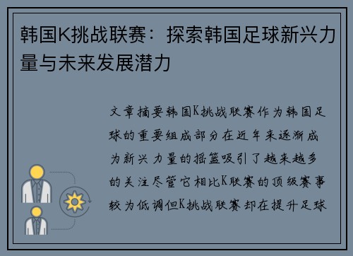 韩国K挑战联赛：探索韩国足球新兴力量与未来发展潜力