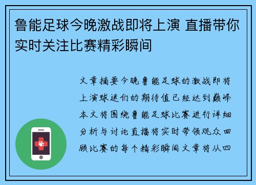 鲁能足球今晚激战即将上演 直播带你实时关注比赛精彩瞬间