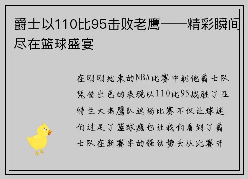 爵士以110比95击败老鹰——精彩瞬间尽在篮球盛宴