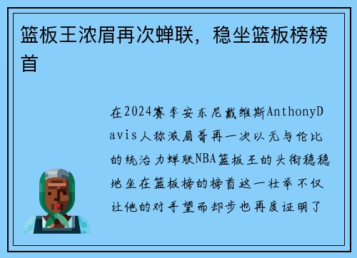 篮板王浓眉再次蝉联，稳坐篮板榜榜首