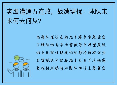 老鹰遭遇五连败，战绩堪忧：球队未来何去何从？