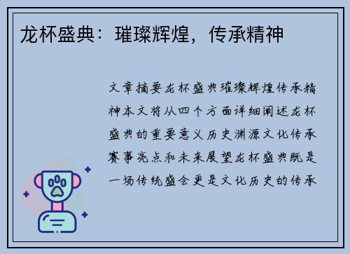 龙杯盛典：璀璨辉煌，传承精神