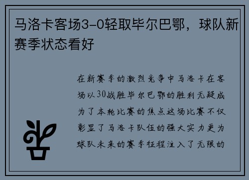 马洛卡客场3-0轻取毕尔巴鄂，球队新赛季状态看好