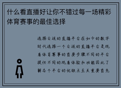 什么看直播好让你不错过每一场精彩体育赛事的最佳选择