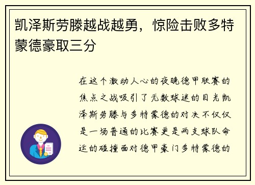 凯泽斯劳滕越战越勇，惊险击败多特蒙德豪取三分