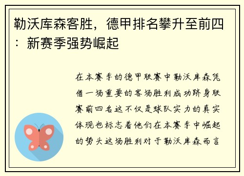 勒沃库森客胜，德甲排名攀升至前四：新赛季强势崛起