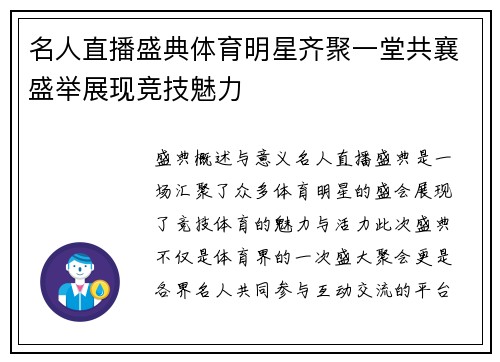 名人直播盛典体育明星齐聚一堂共襄盛举展现竞技魅力