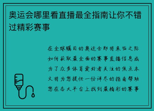 奥运会哪里看直播最全指南让你不错过精彩赛事
