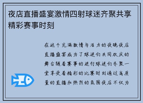 夜店直播盛宴激情四射球迷齐聚共享精彩赛事时刻