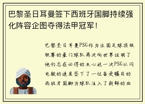 巴黎圣日耳曼签下西班牙国脚持续强化阵容企图夺得法甲冠军！