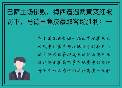 巴萨主场惨败，梅西遭遇两黄变红被罚下，马德里竞技豪取客场胜利：一场令人瞠目的比赛