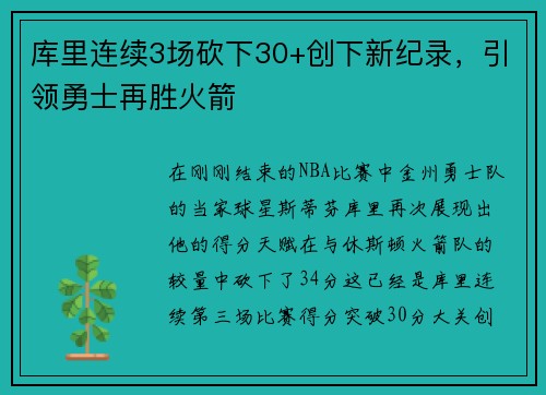 库里连续3场砍下30+创下新纪录，引领勇士再胜火箭
