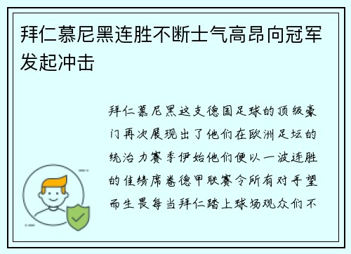 拜仁慕尼黑连胜不断士气高昂向冠军发起冲击