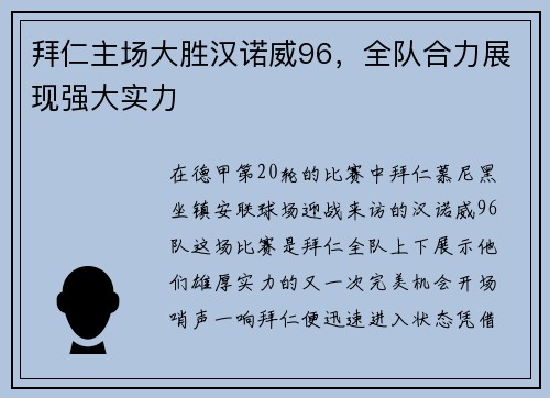 拜仁主场大胜汉诺威96，全队合力展现强大实力