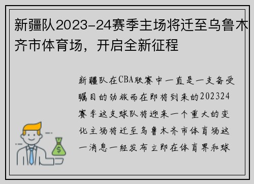 新疆队2023-24赛季主场将迁至乌鲁木齐市体育场，开启全新征程