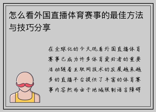 怎么看外国直播体育赛事的最佳方法与技巧分享