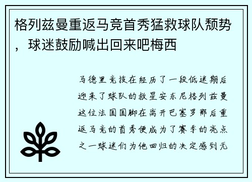 格列兹曼重返马竞首秀猛救球队颓势，球迷鼓励喊出回来吧梅西