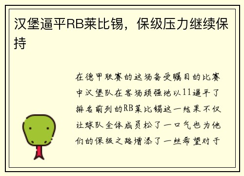 汉堡逼平RB莱比锡，保级压力继续保持
