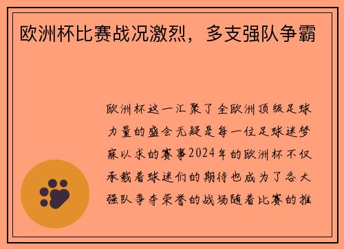 欧洲杯比赛战况激烈，多支强队争霸