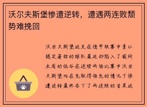 沃尔夫斯堡惨遭逆转，遭遇两连败颓势难挽回