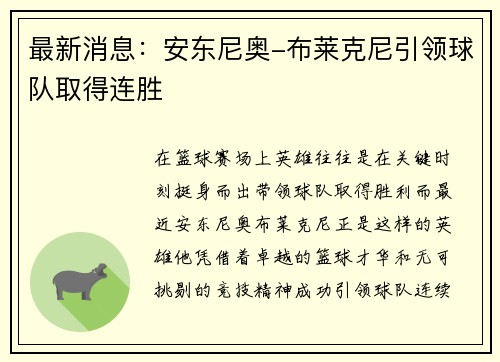 最新消息：安东尼奥-布莱克尼引领球队取得连胜