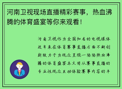 河南卫视现场直播精彩赛事，热血沸腾的体育盛宴等你来观看！