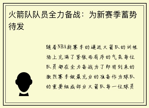 火箭队队员全力备战：为新赛季蓄势待发