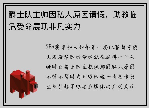 爵士队主帅因私人原因请假，助教临危受命展现非凡实力