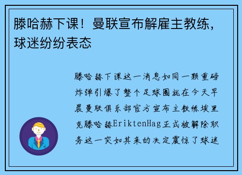 滕哈赫下课！曼联宣布解雇主教练，球迷纷纷表态