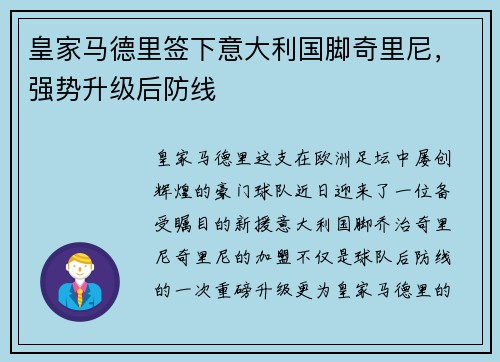 皇家马德里签下意大利国脚奇里尼，强势升级后防线