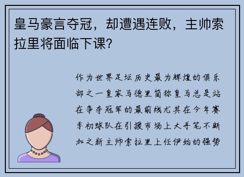 皇马豪言夺冠，却遭遇连败，主帅索拉里将面临下课？