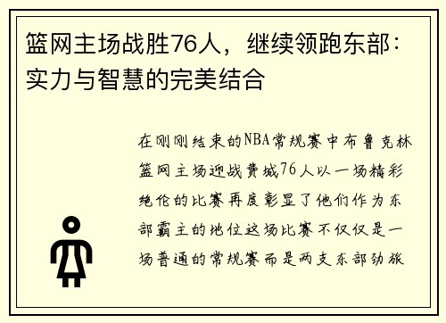篮网主场战胜76人，继续领跑东部：实力与智慧的完美结合