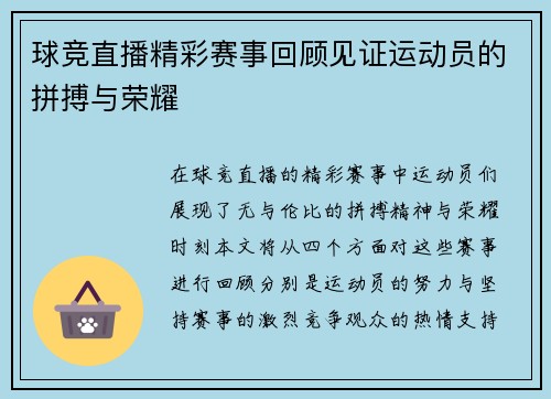 球竞直播精彩赛事回顾见证运动员的拼搏与荣耀