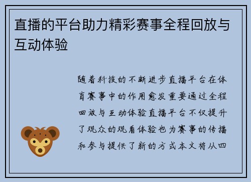 直播的平台助力精彩赛事全程回放与互动体验