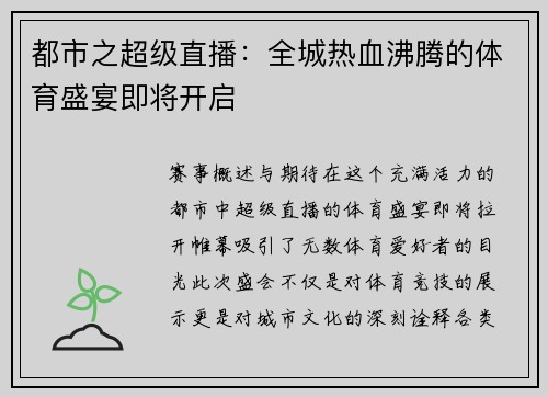 都市之超级直播：全城热血沸腾的体育盛宴即将开启