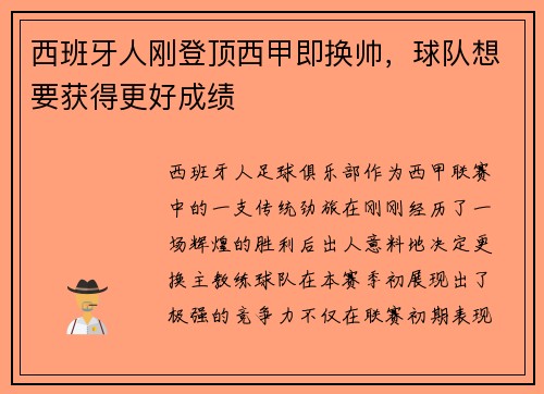 西班牙人刚登顶西甲即换帅，球队想要获得更好成绩