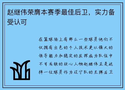 赵继伟荣膺本赛季最佳后卫，实力备受认可