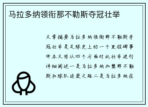 马拉多纳领衔那不勒斯夺冠壮举