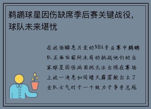 鹈鹕球星因伤缺席季后赛关键战役，球队未来堪忧