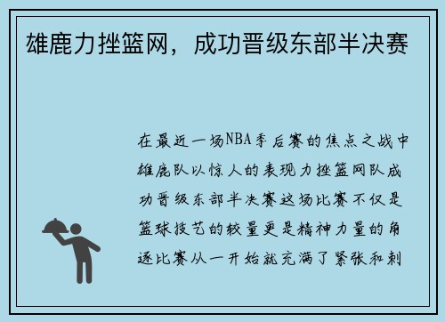 雄鹿力挫篮网，成功晋级东部半决赛