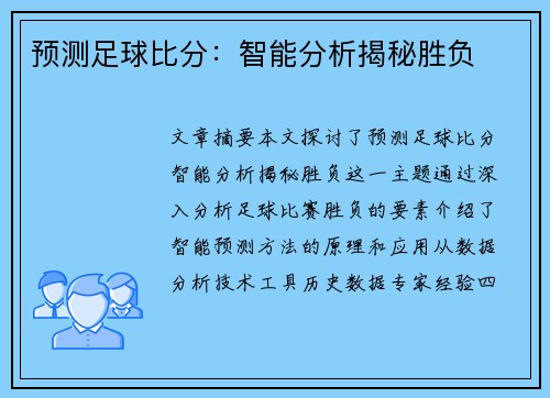 预测足球比分：智能分析揭秘胜负
