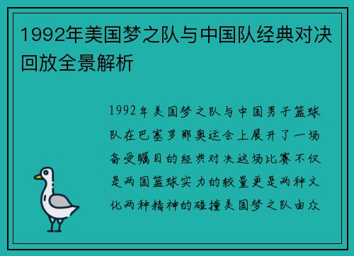1992年美国梦之队与中国队经典对决回放全景解析