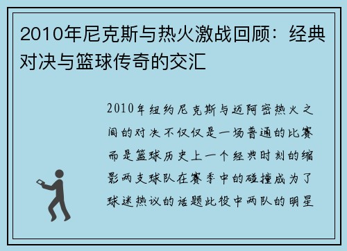 2010年尼克斯与热火激战回顾：经典对决与篮球传奇的交汇
