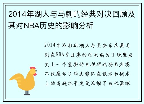 2014年湖人与马刺的经典对决回顾及其对NBA历史的影响分析