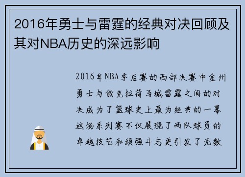 2016年勇士与雷霆的经典对决回顾及其对NBA历史的深远影响