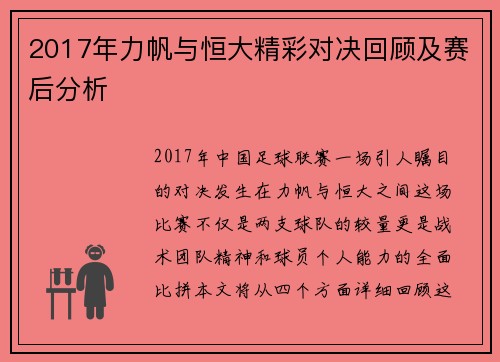 2017年力帆与恒大精彩对决回顾及赛后分析