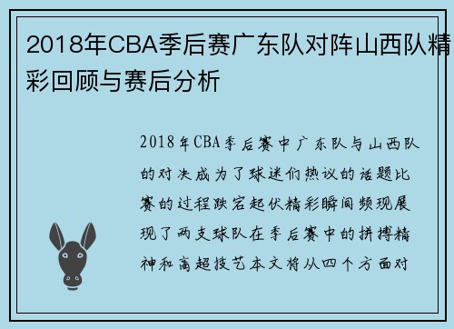 2018年CBA季后赛广东队对阵山西队精彩回顾与赛后分析