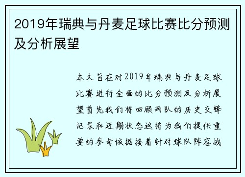 2019年瑞典与丹麦足球比赛比分预测及分析展望